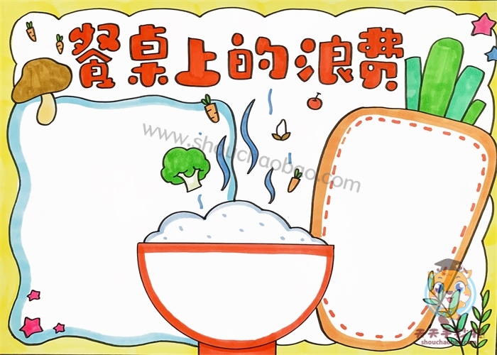 餐桌上的浪费手抄报