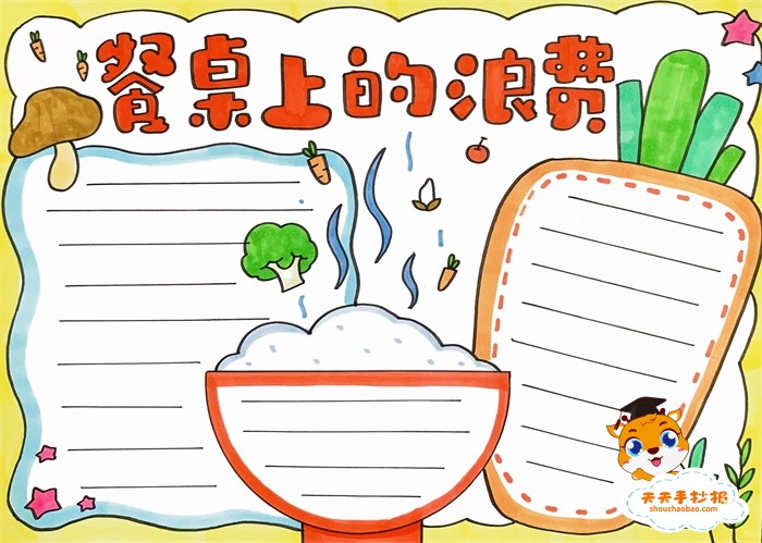 餐桌上的浪费手抄报