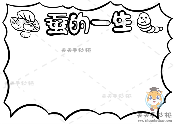 蚕的一生手抄报
