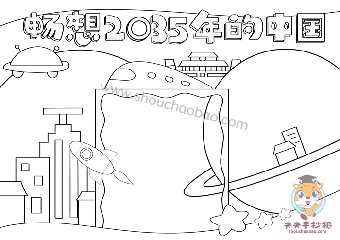 2035年的中国手抄报