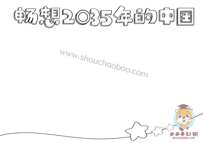 2035年的中国手抄报