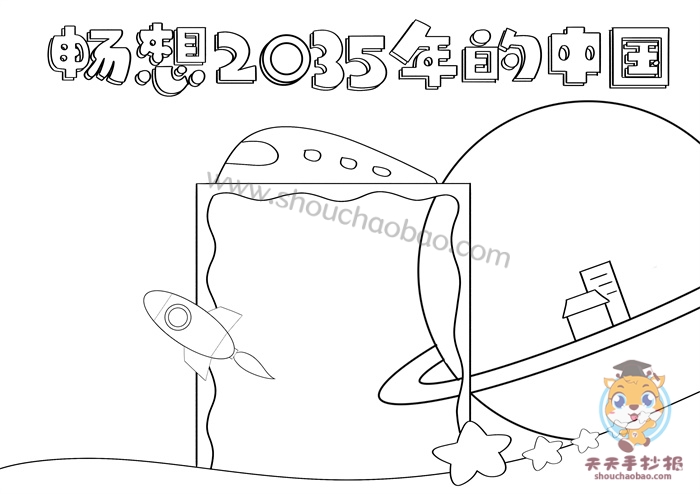 2035年的中国手抄报