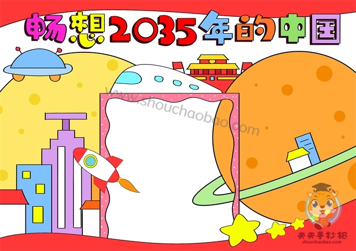 2035年的中国手抄报