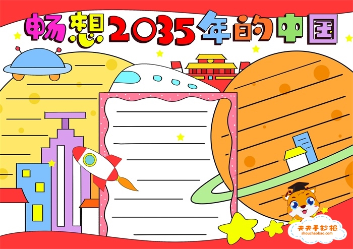 2035年的中国手抄报