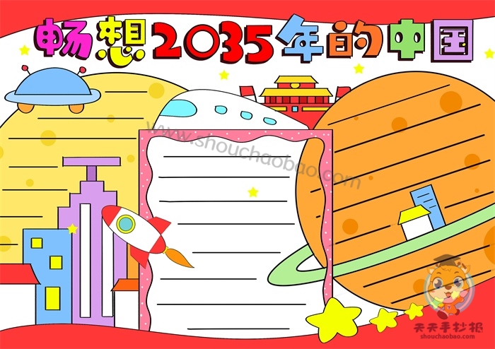 畅想2035年手抄报