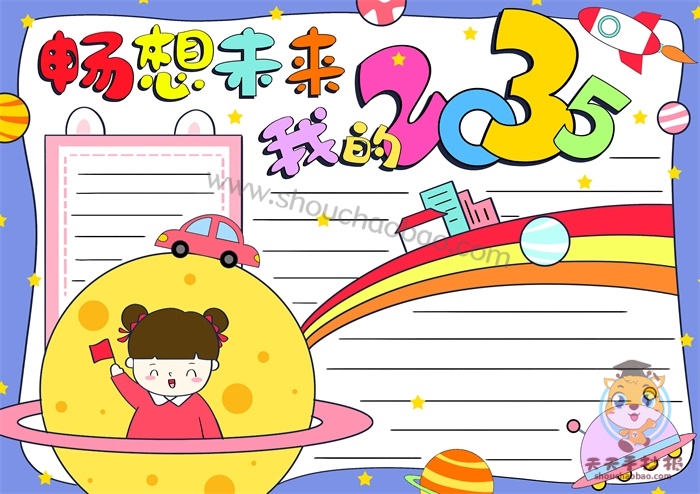 畅想2035年手抄报