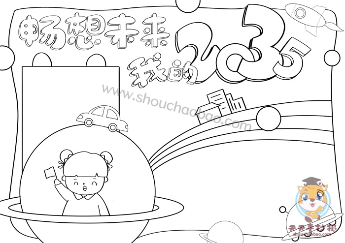 我的二0三五年手抄报