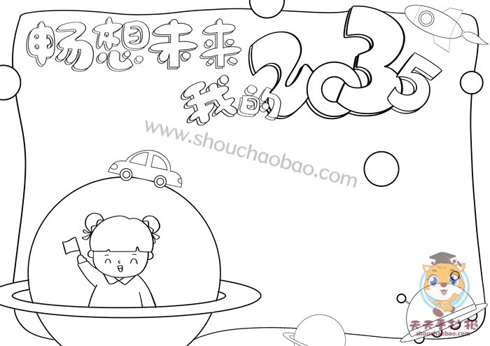 我的二0三五年手抄报
