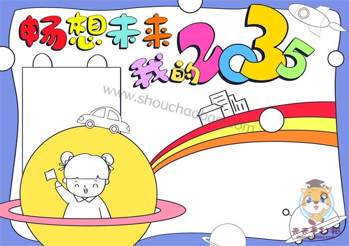 我的二0三五年手抄报