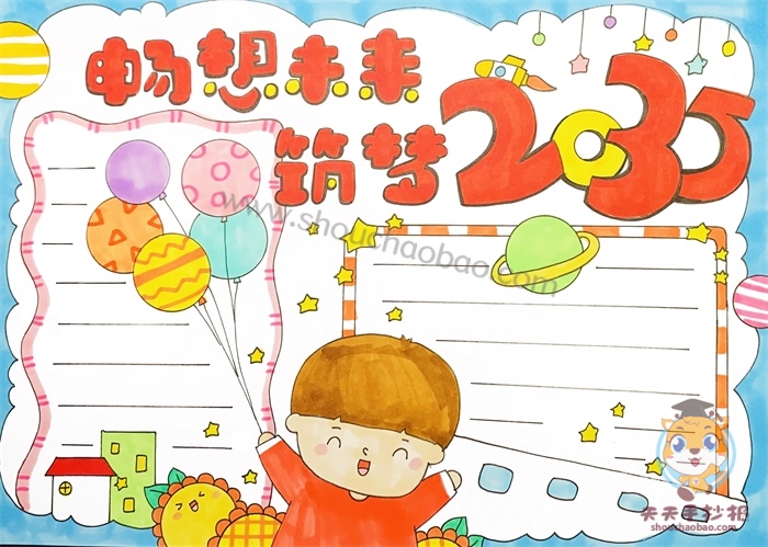 畅想未来筑梦2035手抄报