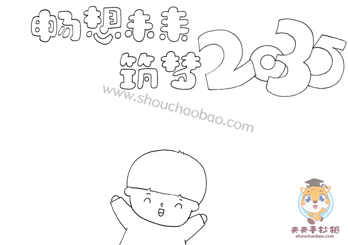 畅想未来2035手抄报