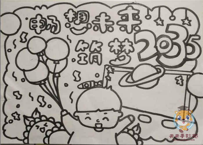 畅想未来筑梦2035手抄报