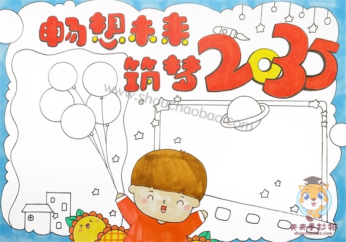 畅想未来2035手抄报