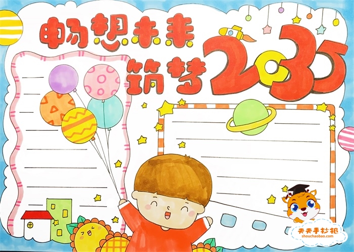 畅想未来2035手抄报