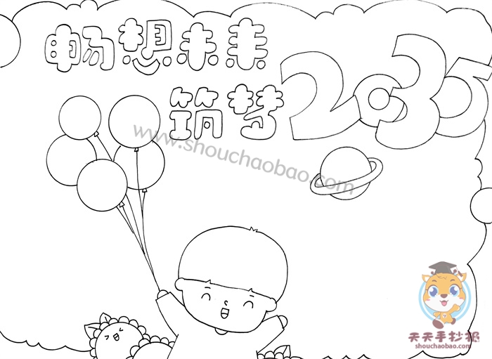畅想未来2035手抄报