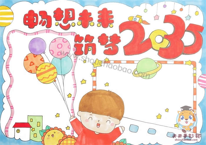 畅想未来2035手抄报