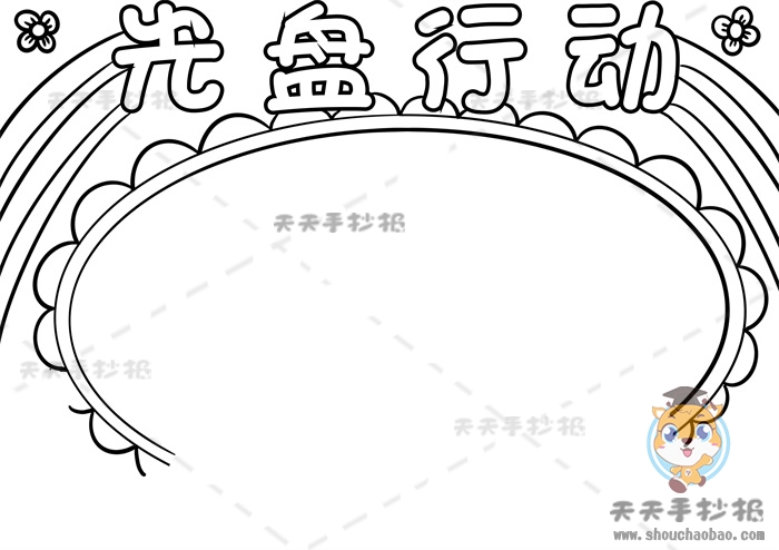 光盘行动手抄报