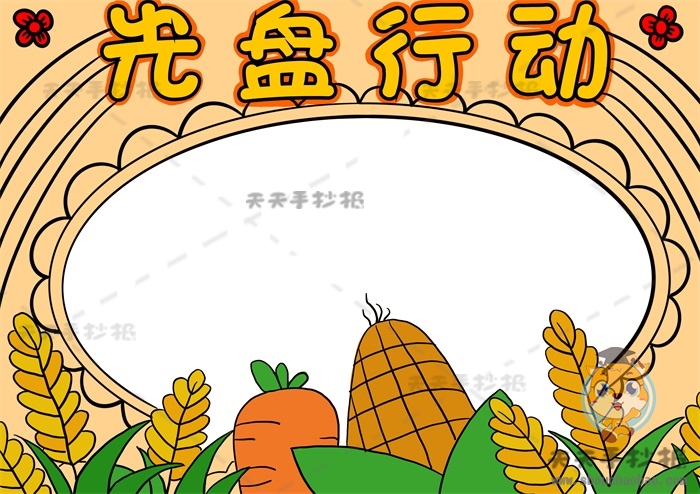 光盘行动手抄报