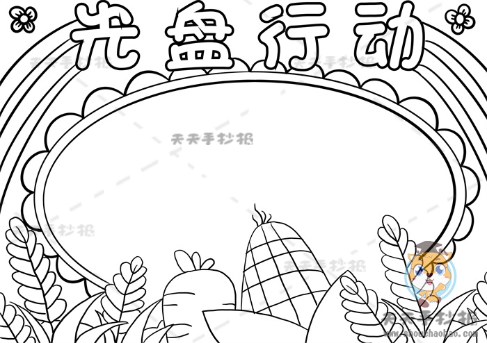 光盘行动手抄报