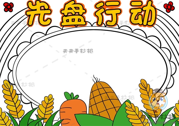 光盘行动手抄报