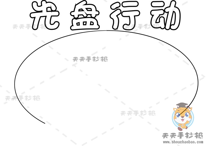 光盘行动手抄报