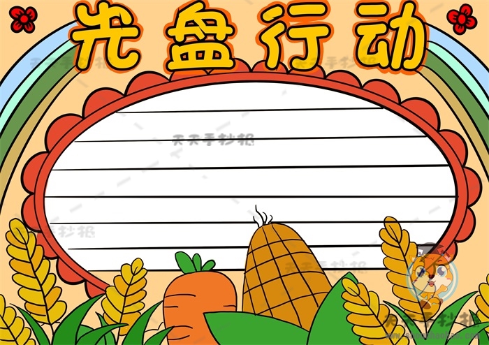 光盘行动手抄报