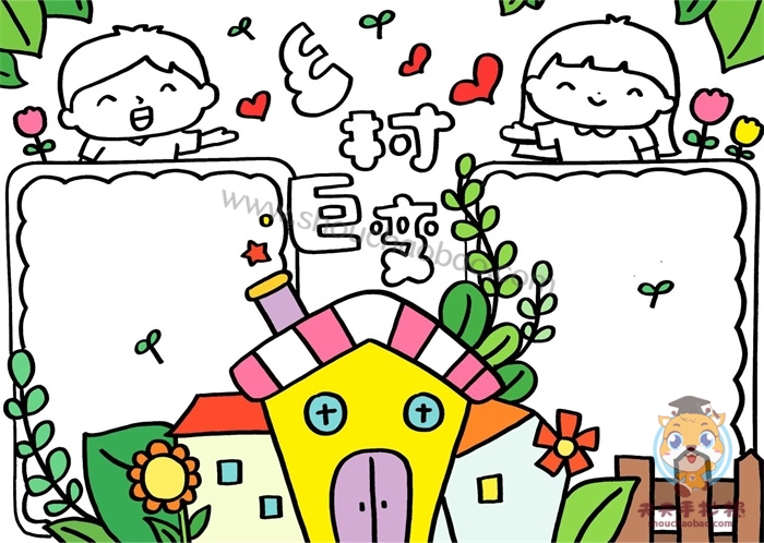 乡村巨变手抄报