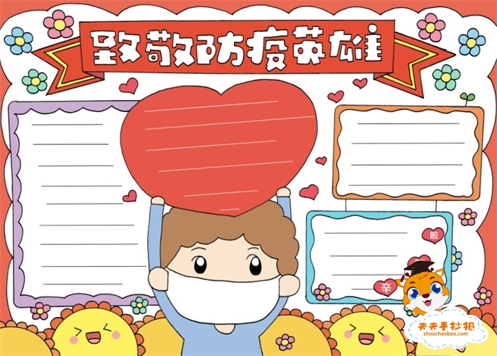 致敬防疫英雄手抄报