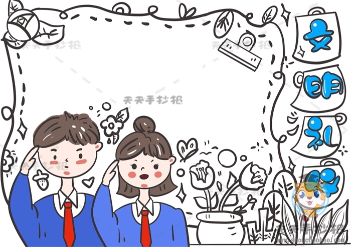 文明礼仪手抄报