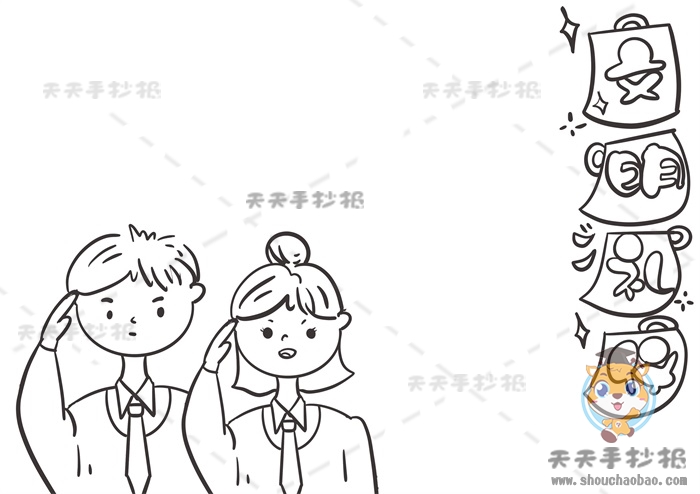 文明礼仪手抄报