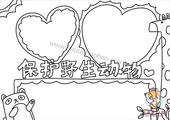 保护野生动物手抄报