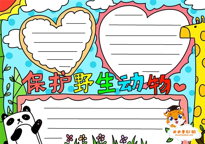 保护野生动物手抄报