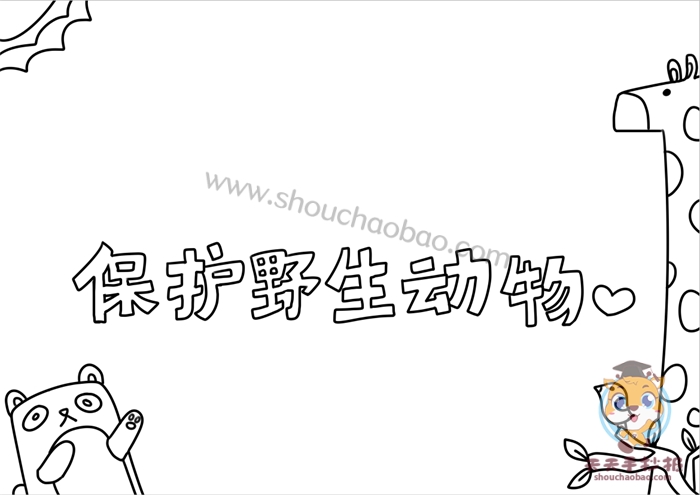 保护野生动物手抄报