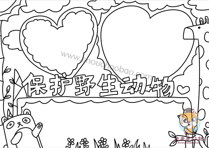 保护野生动物手抄报