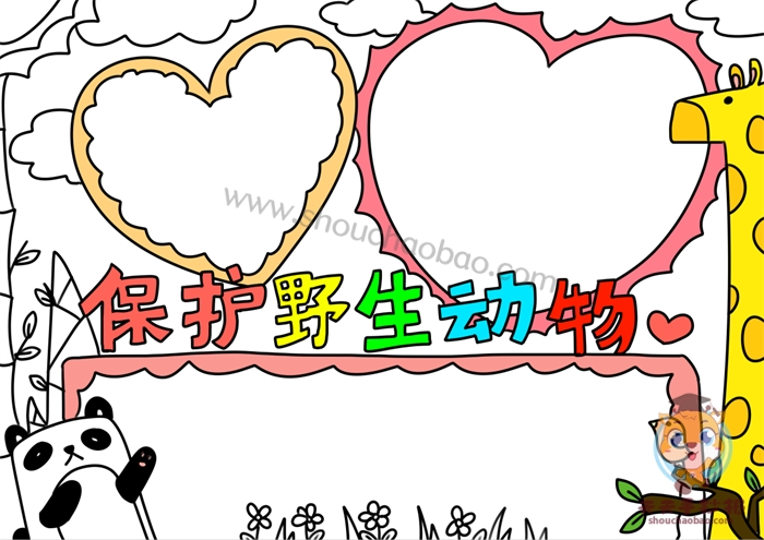 保护野生动物手抄报
