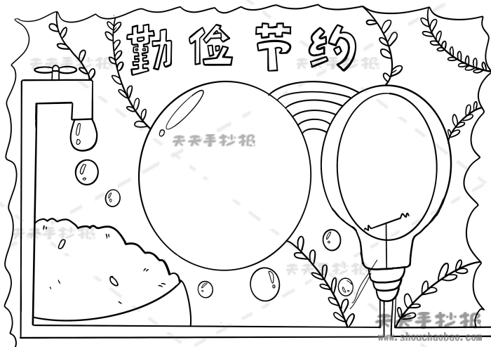 勤俭节约手抄报