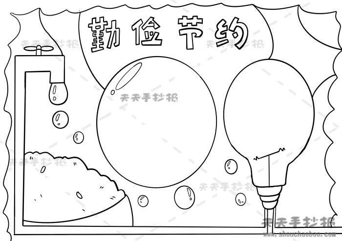 勤俭节约手抄报