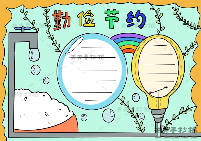 勤俭节约手抄报