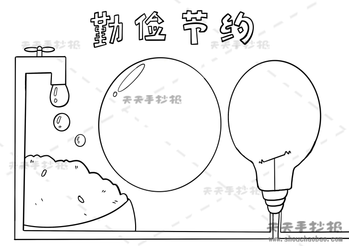 勤俭节约手抄报