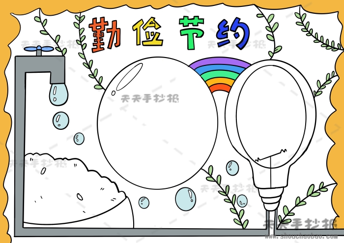 勤俭节约手抄报