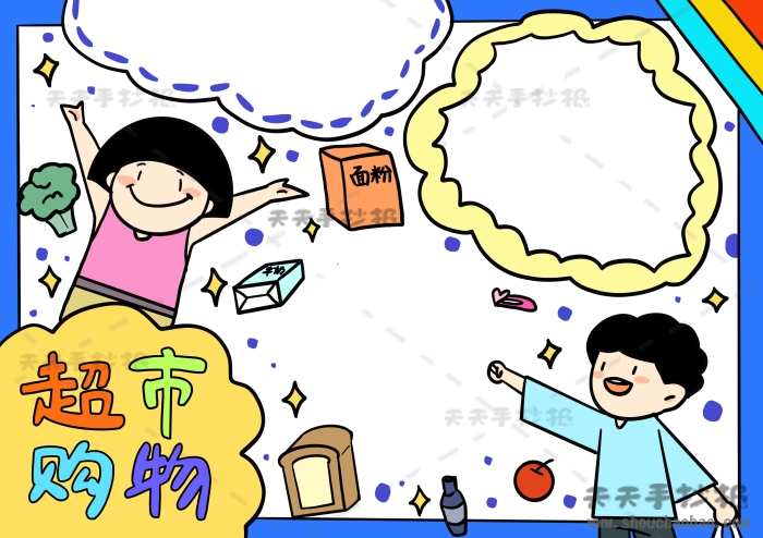超市购物手抄报