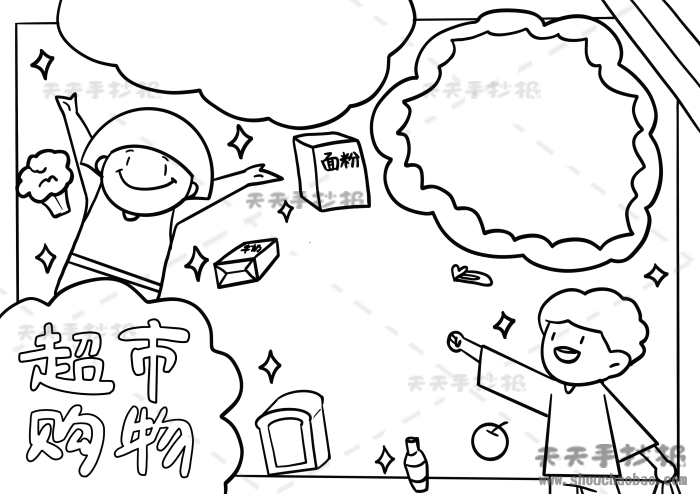 超市购物手抄报