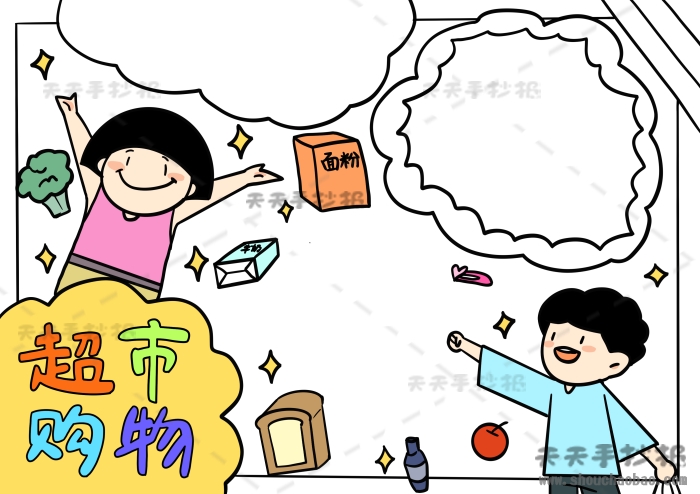超市购物手抄报