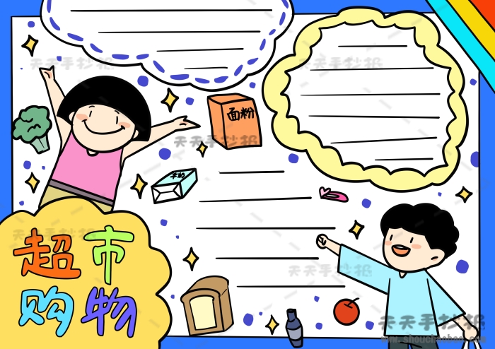 超市购物手抄报