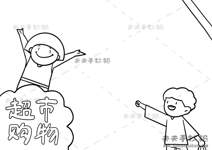 超市购物手抄报