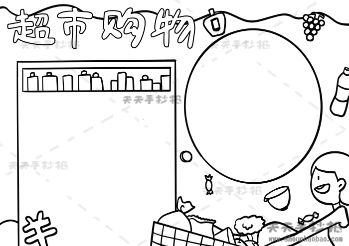 超市购物手抄报