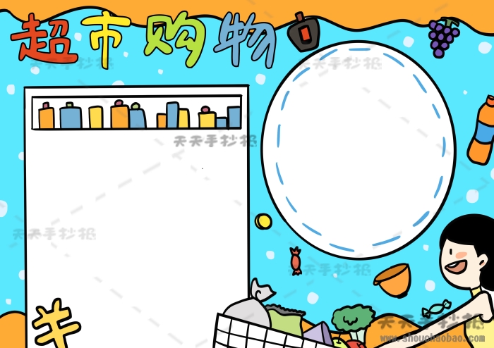 超市购物手抄报