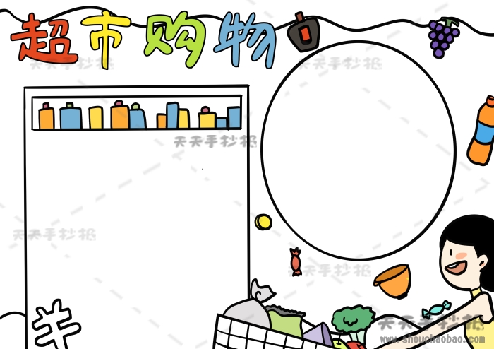 超市购物手抄报