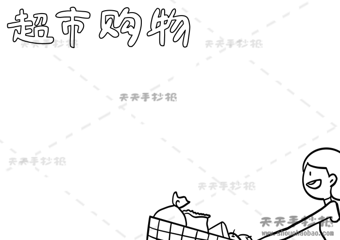 超市购物手抄报
