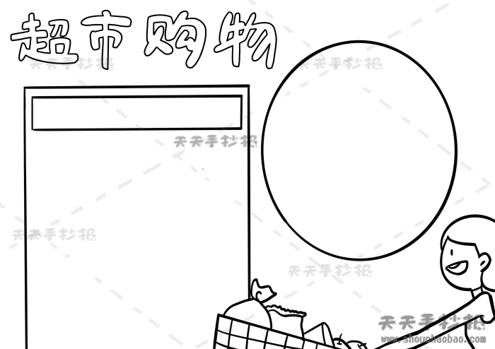 超市购物手抄报